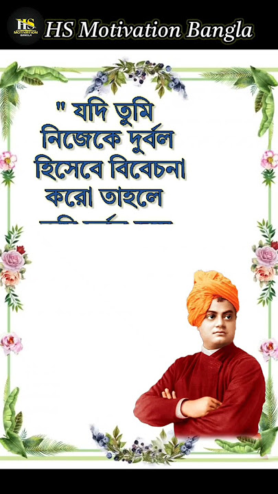 Swami Vivekananda Bani In Bengali#shorts #ytshorts #swamivivekananda #quotes #motivationalquotes