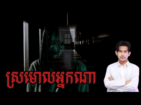 ស្រមោលអ្នកណា ដោយ | Sem Ratana