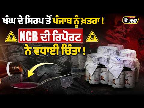 ਖੰਘ ਦੇ ਸਿਰਪ ਤੋਂ ਪੰਜਾਬ ਨੂੰ ਖ਼ਤਰਾ ! NCB ਦੀ ਰਿਪੋਰਟ ਨੇ ਵਧਾਈ ਚਿੰਤਾ!