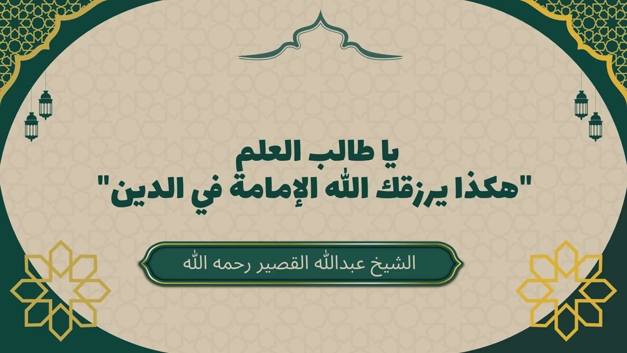 يا طالب العلم "هكذا يرزقك الله الإمامة في الدين"  #عبدالله_القصير  #طالب_العلم