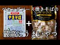 【旨すぎ】この組み合わせがヤバい！めちゃめちゃうまいペヤングソース焼きそばの作り方！
