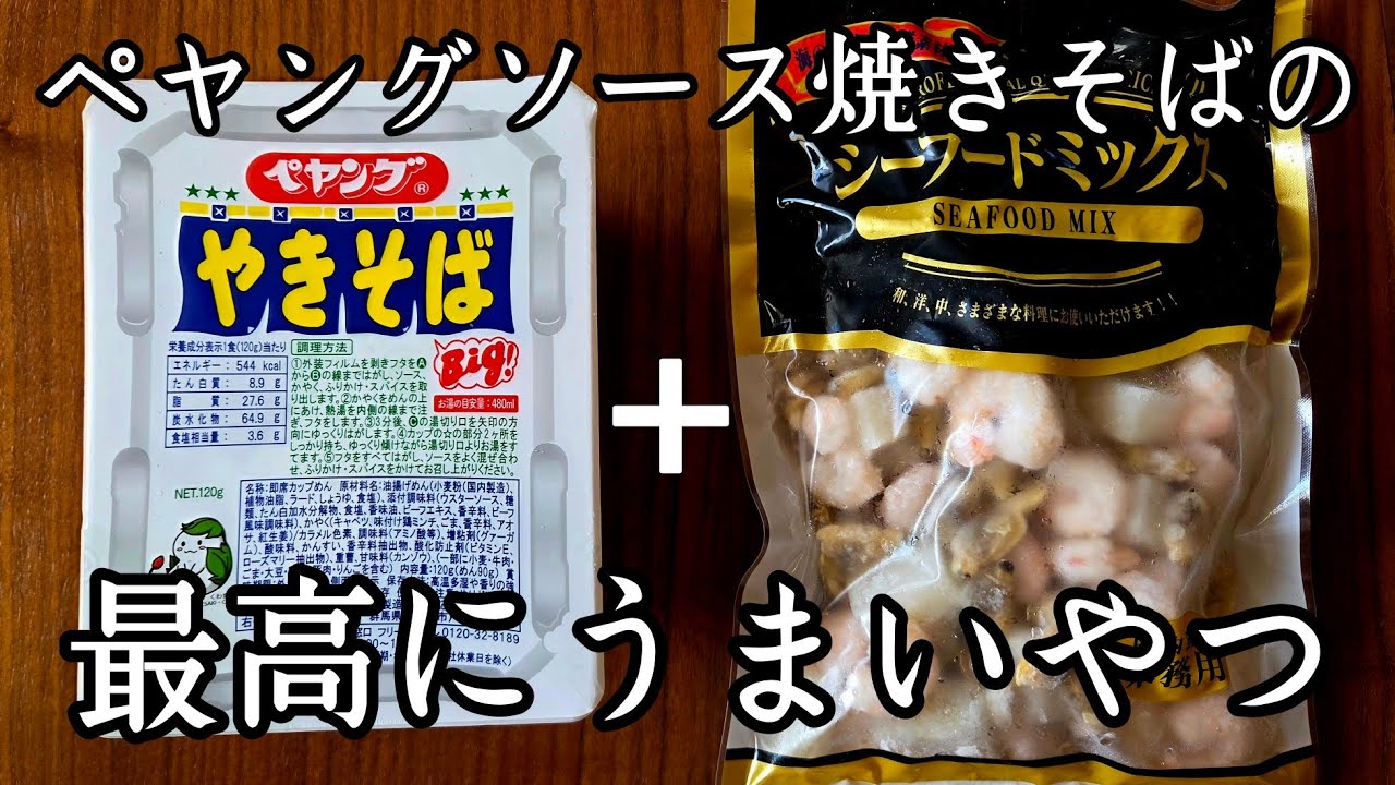 【旨すぎ】この組み合わせがヤバい！めちゃめちゃうまいペヤングソース焼きそばの作り方！