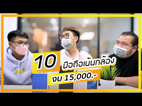 10 มือถือเน้นกล้องงบประมาณ 15,000.- เกือบทุกยี่ห้อ