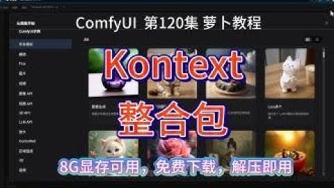 ComfyUI  系列课程 第120集 Kontext 整合包，萝卜整合包，FLUX，交互式图像编辑，免费，下载，解压即用。一键整合包|  Kontext | 免费 | 网盘 | 下载 | AI绘画