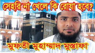 সেহরি না খেলে রোজা হবে কিনা জেনে নিন। islamer bedda