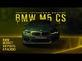 BMW МОЖЕТ ЗВУЧАТЬ КРАСИВО!