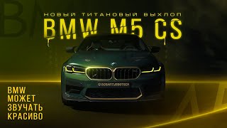 BEST OF BMW M5 CS F90 EXHAUST SOUNDS!