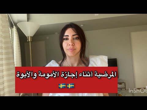 المرضية أثناء إجازة الأمومة والأبوةفي السويد