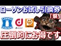 1月ローソンお試し引換券祭り開催！dポイントやPontaポイントを使ってのローソンアプリやLoppi(ロッピー)での参加方法を解説【使い方】