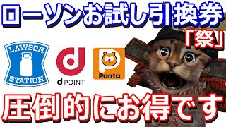 1月ローソンお試し引換券祭り開催！dポイントやPontaポイントを使ってのローソンアプリやLoppi(ロッピー)での参加方法を解説【使い方】