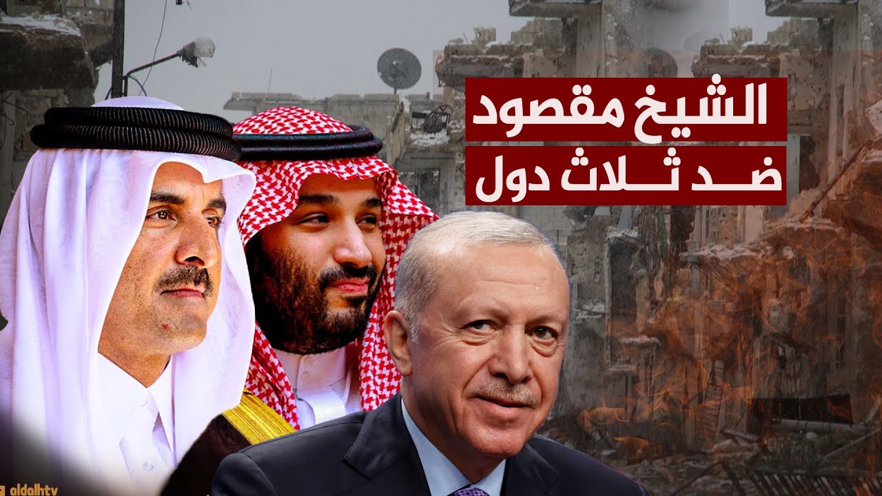 ثلاثة دول ضد الشيخ مقصود