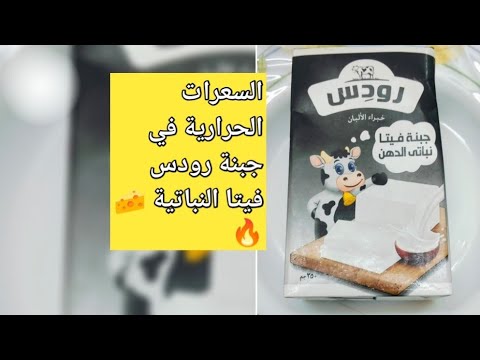السعرات الحرارية في جبنة رودس فيتا النباتية
