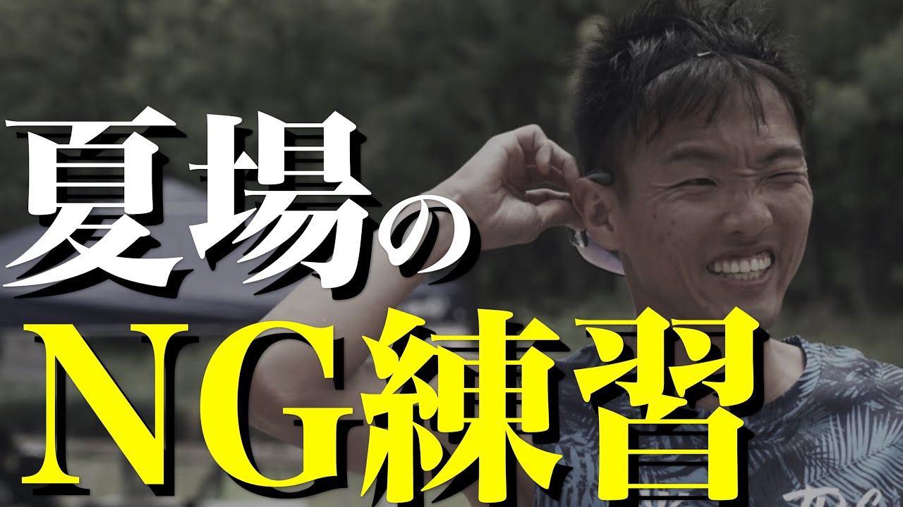 夏にやるべきトレーニングとやってはいけないトレーニング。