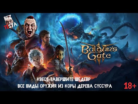 Baldur's Gate 3 - Квест Завершить оружейный шедевр шедевр. Все виды оружия из коры дерева Суссур