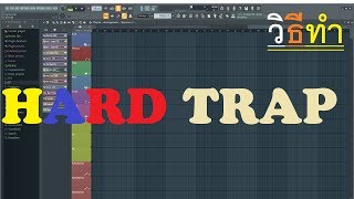 วีธีทำ : HARD TRAP 【FL Studio 20 REMAKE】