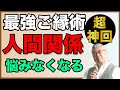 【暴言注意】こうすれば人間関係うまくいく！最強の知恵