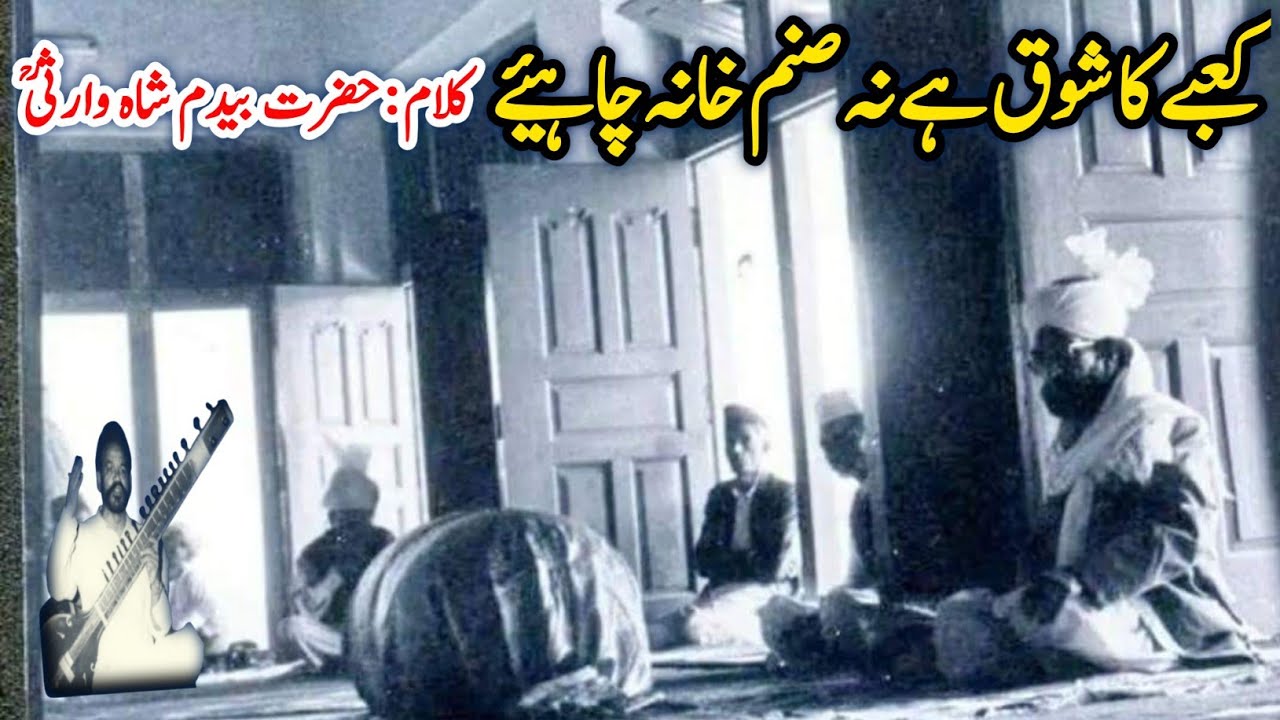 Ka'aby Ka Shoq Hai کعبے کا شوق ہے نہ صنم خانہ چاہیئے Kalam Bedam Shah Warsi Haji Mahboob Ali Qawwal