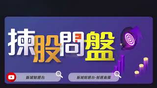 【揀股問盤-繼續問盤】8月31日 星期四  蘇拉前夕港股高開低走 八月恒指跌8.5%|  林淑敏  湯麗鴻 Kimmy |