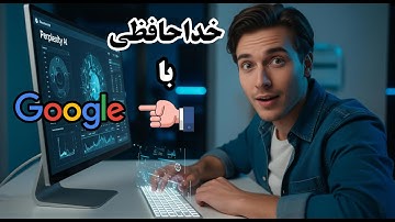 Perplexity AI: هوش مصنوعی رایگانی که جای گوگل رو می‌گیره! 🔥 دستیار همه‌کاره برای تحقیق و تولید محتوا