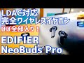 NeoBuds Pro ほぼ全部入り完全ワイヤレスイヤホンが約1万円でセール中！LDAC対応 ハイレゾ対応 ANC 外音取込 低遅延ゲームモード 防塵防水 【提供 EDIFIER】