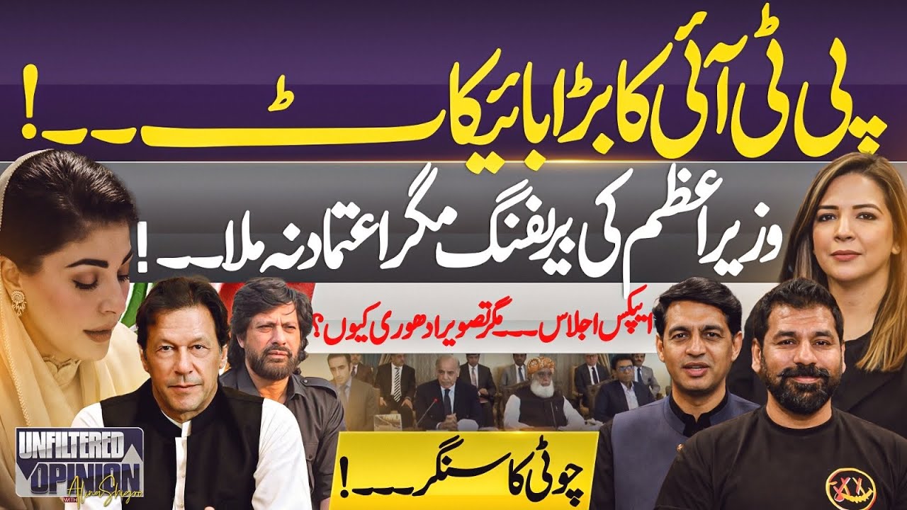 PM’s Security Briefing Without the Largest Opposition Party? Maryam Nawaz’s Solo Image Sparks Debate