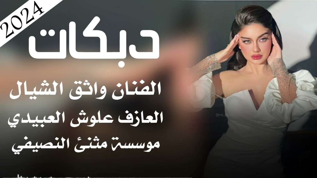 دبكات 2024|الفنان واثق الشيال |العازف علوش العبيدي |مثنئ النصيفي