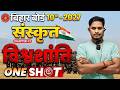 Class 10 Sanskrit Chapter 12 Vishwashanti One Shot 🔥 | विश्वशांति पूरा चैप्टर आसान भाषा में