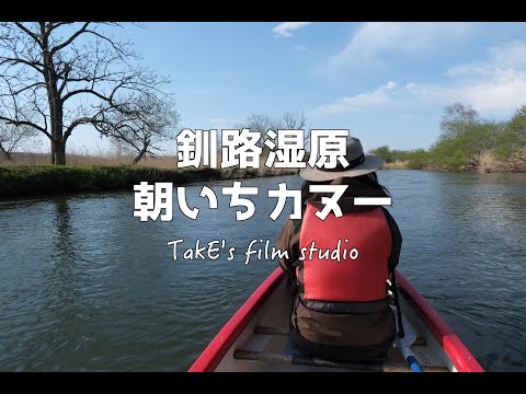 【北海道】釧路湿原カヌーツアー