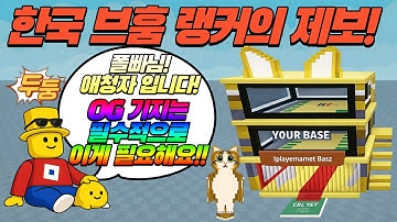 (로블록스) 브레인롯훔치기 이벤트 시간 발표전 브훔 랭커의 제보! OG 기지의 비밀 [브레인롯훔치기]
