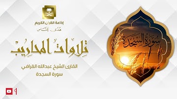 القارئ الشيخ عبدالله القرافي سورة السجدة