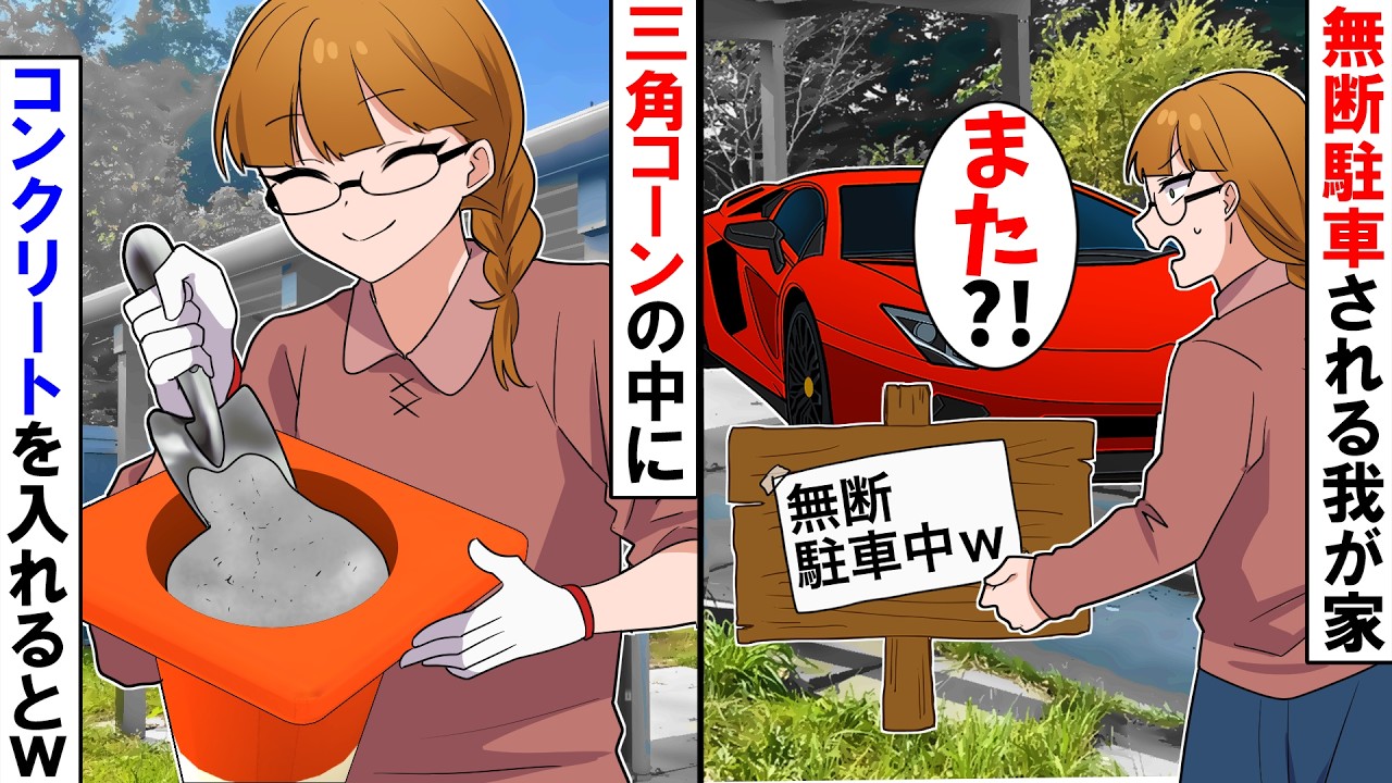【スカッと】見知らぬ男が私の庭に車を無断駐車「一瞬借りるだけだろw モテないぞおばさんw」→物理的に止められないような細工をして家を開けた結果w