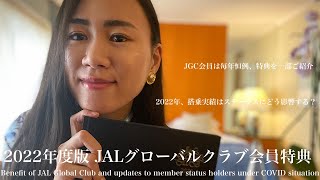 2022年度版JGC会員特典をご紹介| Gift from JAL global club members