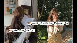 عبارات و حيل نفسية لزيادة الثقة بالنفس و تحفيزها للافضل