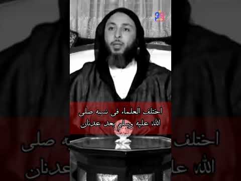 نسب الرسول ﷺ الكامل إلى آدم عليه السلام الشيخ سعيد الكملي سعيد الكملي