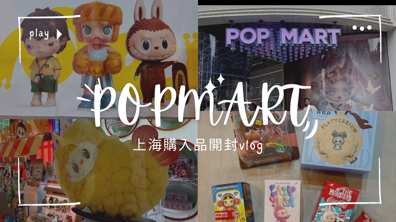 沼POPMART開封❣️上海POPMART購入品開封するよ〜❣️わくわく