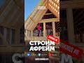 Строим Афрейм. Серия #6 Крыша Утепление Планировка #барнхаус #афрейм #каркасныедома #barnhouse