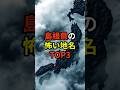 島根県の怖い地名トップ3を知ってる？ #shorts  #怖い話 #雑学 #都市伝説