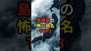 島根県の怖い地名トップ3を知ってる？ #shorts  #怖い話 #雑学 #都市伝説