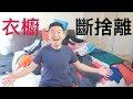 衣櫃斷捨離 | 實踐怦然心動的人生整理術｜極簡 Minimalist Declutter (牛超愛極簡)