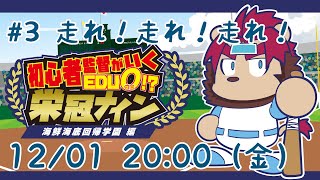 【ファンブル】初心者監督のいく栄冠ナイン 海鮮海底回帰学園編　その３【らいおさん】