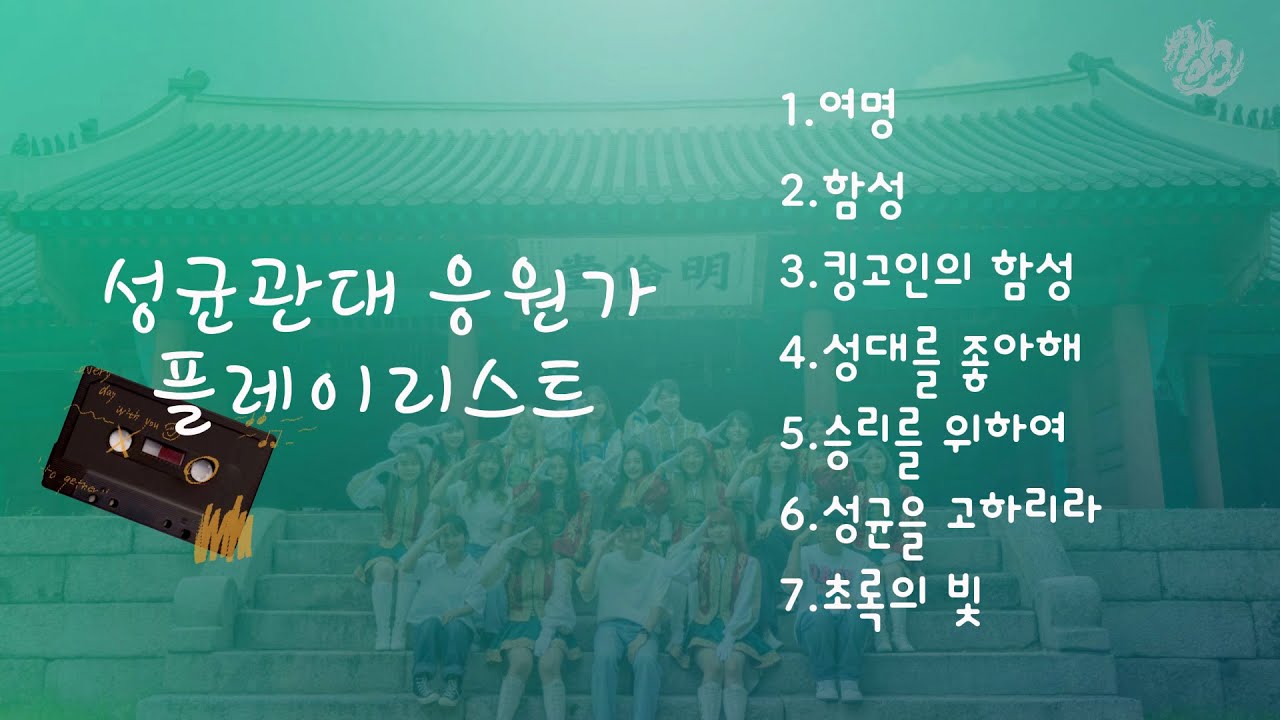 🐉 𝐏𝐥𝐚𝐲𝐥𝐢𝐬𝐭 | 성균관대학교 응원가 플레이리스트 🐉