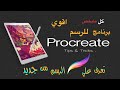 تعلم الرسم علي ال IPad واستبدل كل طرق الرسم القديمة باالاسهل والاقوي ال Procreate تعلم الرسم علي ال IPad واستبدل كل طرق الرسم القديمة باالاسهل والاقوي ال Procreate