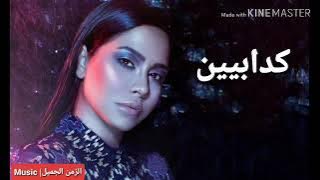 #شرين#عبدالوهاب كدابين (اغنيه كامله)