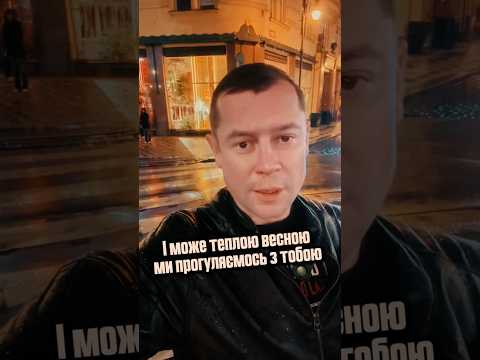 І може теплою весною ми прогуляємось з тобою 🐾⛲ #олександрзакшевський #київпрага #музика #пісня