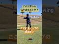 トップでクラブを振り上げるほど飛距離と方向性を失います#ゴルフの知られていない真実#振り上げずにスイングするコツは？#tenswing #増田哲仁 #65歳280ヤード