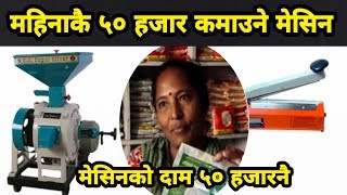 ५० हजारको मेसिनबाट  महिनाको ५० हजारनै कमाई / हेर्नुहोस पैसा कमाउने आईडिया