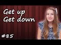 Фразовые глаголы get up, get down - английская лексика