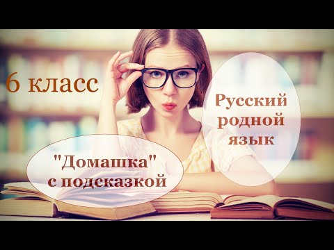"Домашка" с подсказкой. Русский родной язык. 6 класс.#домашкасподсказкой #6класс #русскийроднойязык