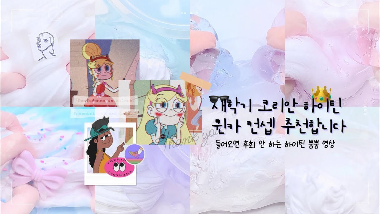 새학기 여신 컨셉 추천 - 퀸카펀 👑