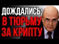 18 ФЕВРАЛЯ: ВОТ КАКОЕ РЕГУЛИРОВАНИЕ БИТКОИНА И КРИПТОВАЛЮТ ГОТОВЯТ В РОССИИ (запрет реально лучше)